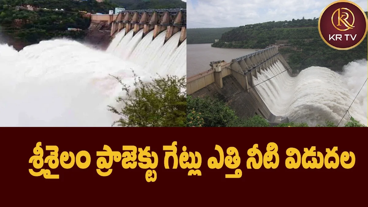 శ్రీశైలం ప్రాజెక్టు గేట్లు ఎత్తి నీటి విడుదల